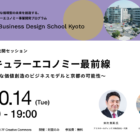 【10/14＠京都】サーキュラーエコノミー最前線。持続可能な価値創造のビジネスモデルと京都の可能性