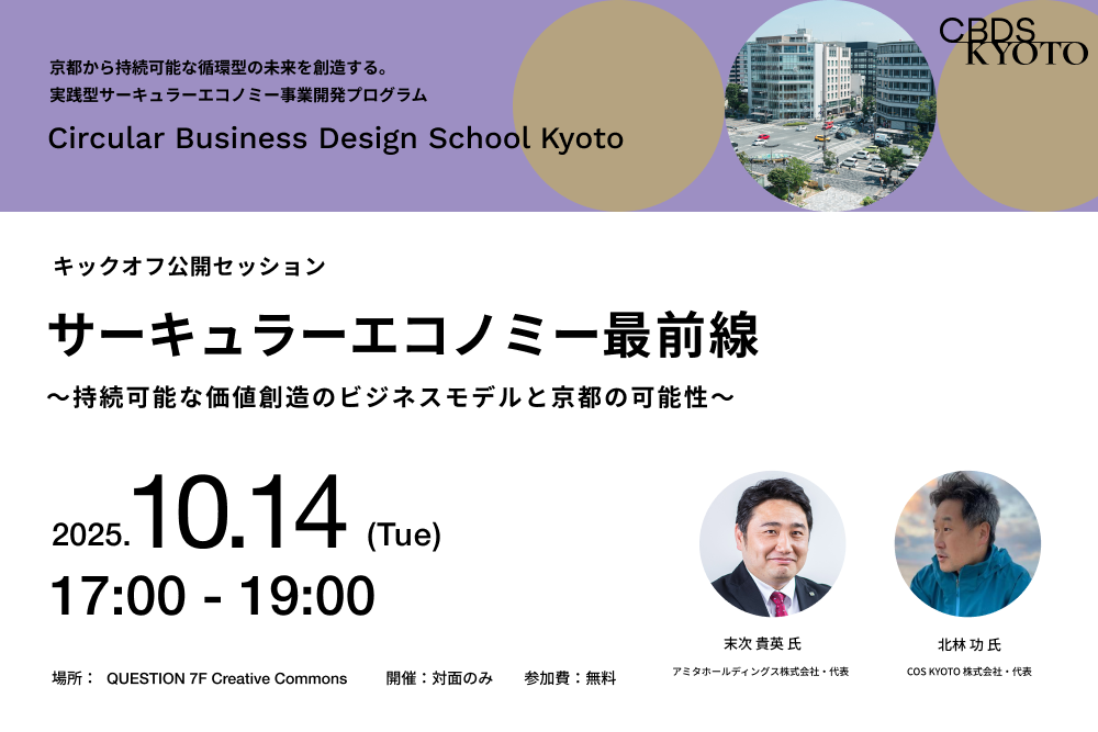 【10/14＠京都】サーキュラーエコノミー最前線。持続可能な価値創造のビジネスモデルと京都の可能性 width=