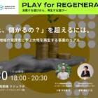 【9/30開催】「それ、儲かるの？」の先にある、大地を再生する事業のリアル｜PLAY for REGENERATION Vol.3