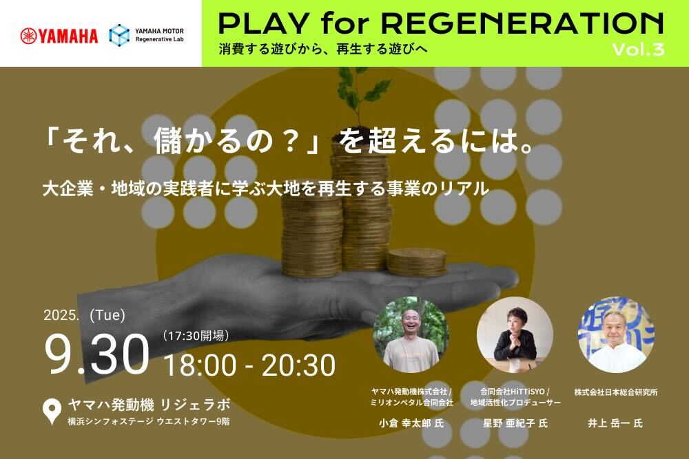 【9/30開催】「それ、儲かるの？」の先にある、大地を再生する事業のリアル｜PLAY for REGENERATION Vol.3 width=