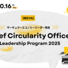 【参加募集中！9/26開始】サーキュラーエコノミーリーダー育成：Chief Circularity Officer（CCO）Leadership Program 2025