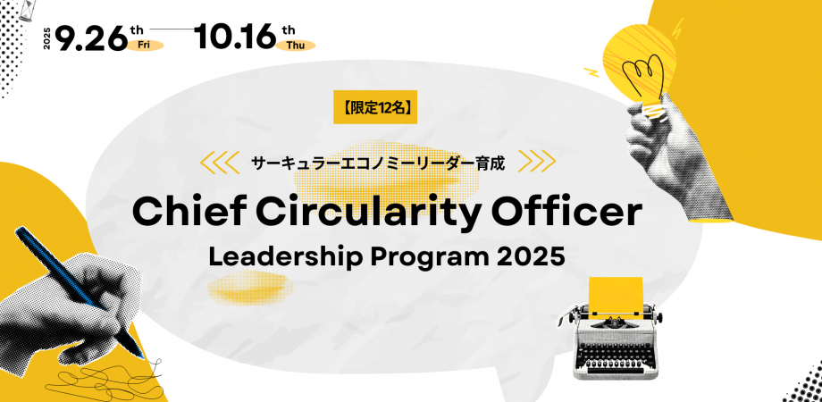 【参加募集中！9/26開始】サーキュラーエコノミーリーダー育成：Chief Circularity Officer（CCO）Leadership Program 2025 width=