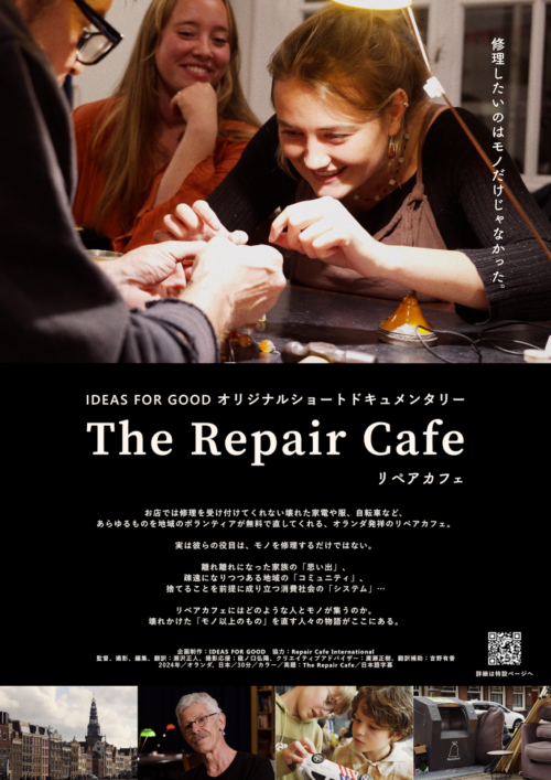 リペアカフェ