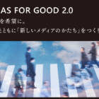【クラファン開始】IDEAS FOR GOOD 2.0 危機を希望に。読者とともにつくる「新しいメディアのかたち」