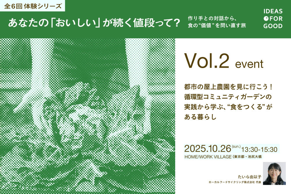 【10/26開催】都市の屋上農園を見に行こう！循環型コミュニティガーデンの実践から学ぶ、“食をつくる”がある暮らし【全6回体験シリーズ Vol.2】 width=