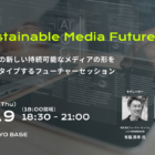 【10/9開催】Sustainable Media Futures 〜AI時代の新しい持続可能なメディアの形をプロトタイプするフューチャーセッション〜