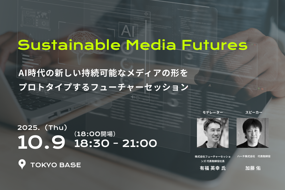【10/9開催】Sustainable Media Futures 〜AI時代の新しい持続可能なメディアの形をプロトタイプするフューチャーセッション〜 width=