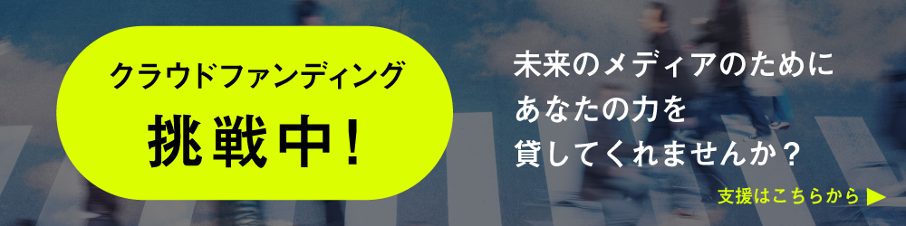 IDEAS FOR GOODを支えるクラウドファンディングへ
