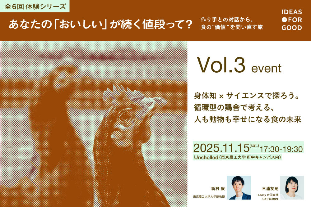 【11/15開催】身体知×サイエンスで探ろう。循環型の鶏舎で、人も動物も幸せになる食の未来を考える【全6回体験シリーズ Vol.3】 width=