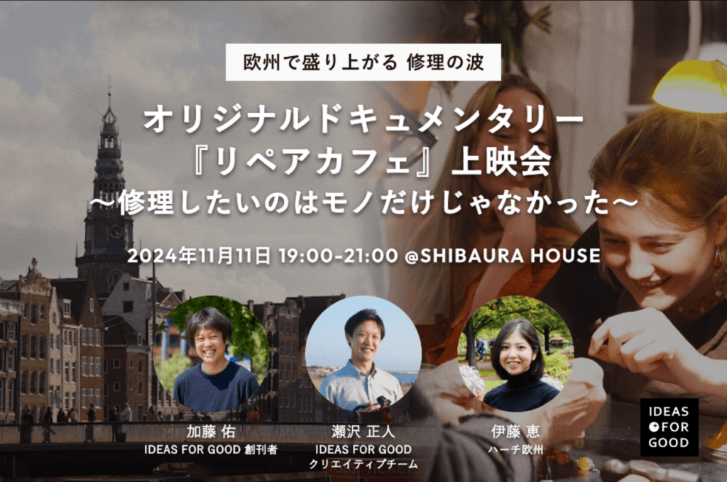 【11/11上映会開催】オリジナルショートドキュメンタリー『The Repair Cafe リペアカフェ』〜修理したいのはモノだけじゃなかった〜