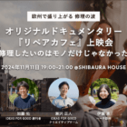 【11/11上映会開催】オリジナルショートドキュメンタリー『The Repair Cafe リペアカフェ』〜修理したいのはモノだけじゃなかった〜