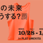 “服とのつきあい方”を見つめ直す「服の未来どうする？展」大阪で開催【IDEAS FOR GOOD Museum in PLAT UMEKITA Vol.4】
