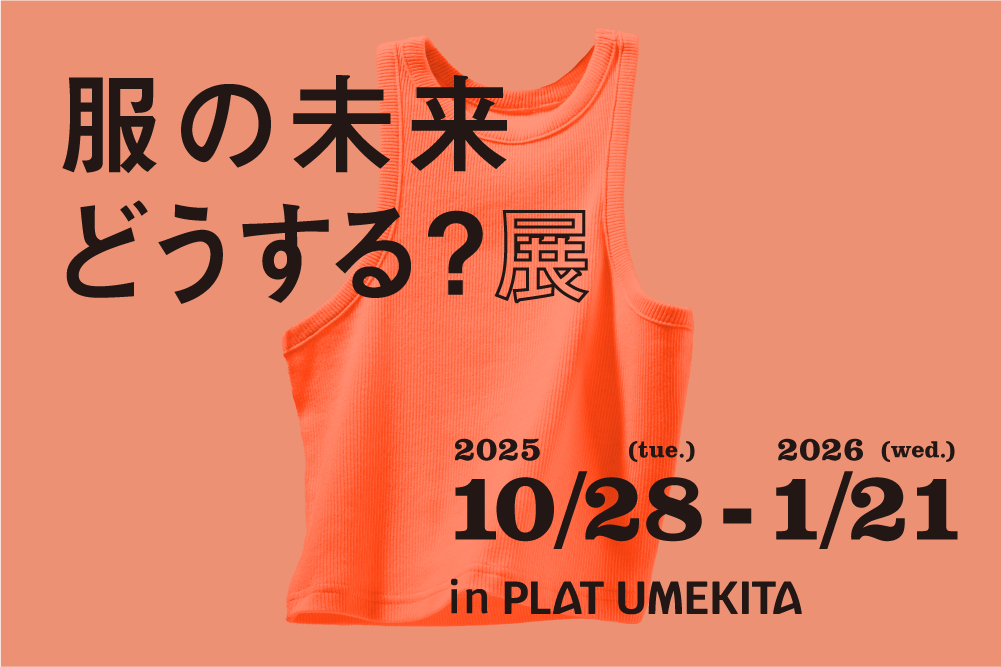“服とのつきあい方”を見つめ直す「服の未来どうする？展」大阪で開催【IDEAS FOR GOOD Museum in PLAT UMEKITA Vol.4】 width=