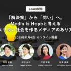 【11/4 オンライン開催】「解決策」から「問い」へ。Media is Hopeと考える、より良い社会を作るメディアのあり方