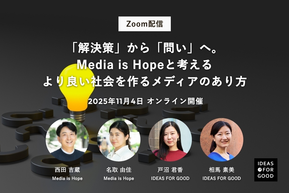 【11/4 オンライン開催】「解決策」から「問い」へ。Media is Hopeと考える、より良い社会を作るメディアのあり方 width=