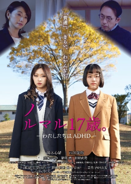 『ノルマル17歳。』ポスター