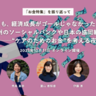 【10/31開催】もしも、経済成長がゴールじゃなかったら？欧州のソーシャルバンクや日本の協同組合──“ケアのためのお金”を考える夜
