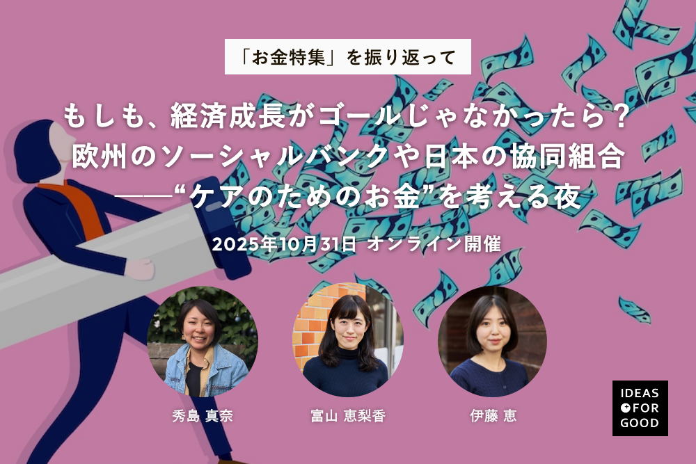 【10/31開催】もしも、経済成長がゴールじゃなかったら？欧州のソーシャルバンクや日本の協同組合──“ケアのためのお金”を考える夜 width=