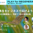 【11/17開催】海の再生をビジネスで広げよう。遊び起点の活動推進と、共創でつなぐ未来の海｜PLAY for REGENERATION Vol.4