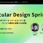 【12/8開催】サーキュラーデザイン思考を身につける「Circular Design Sprint」1day ワークショップ
