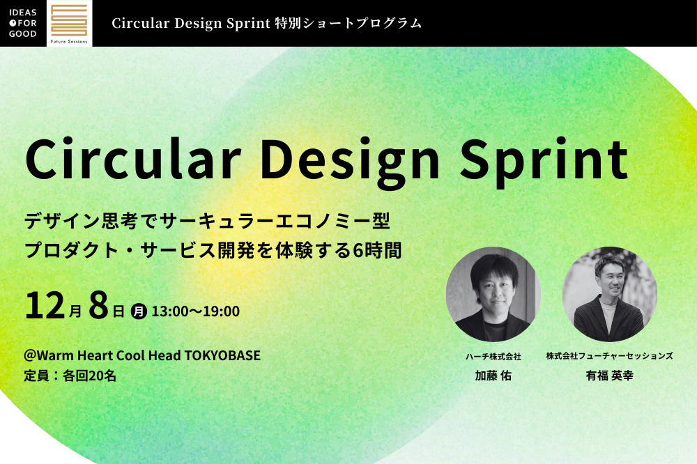 【12/8開催】サーキュラーデザイン思考を身につける「Circular Design Sprint」1day ワークショップ width=