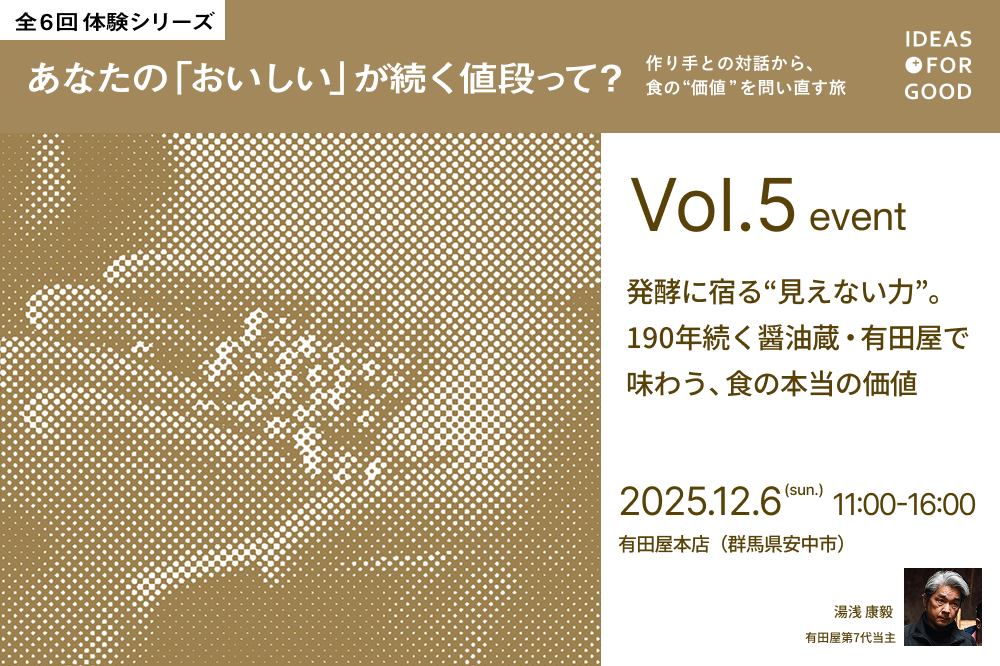 【12/6@群馬】発酵に宿る“見えない力”を感じる。190年続く醤油蔵・有田屋で味わう、食の本当の価値【全6回体験シリーズ Vol.5】 width=