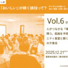 【12/21開催】人がつながる「場」の価値を問う。孤独を予防するコミュニティ食堂と開く、一夜限りの夕食会【全6回体験シリーズ Vol.6】