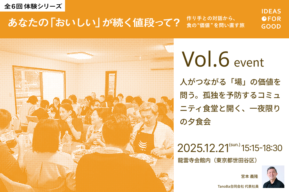 【12/21開催】人がつながる「場」の価値を問う。孤独を予防するコミュニティ食堂と開く、一夜限りの夕食会【全6回体験シリーズ Vol.6】 width=