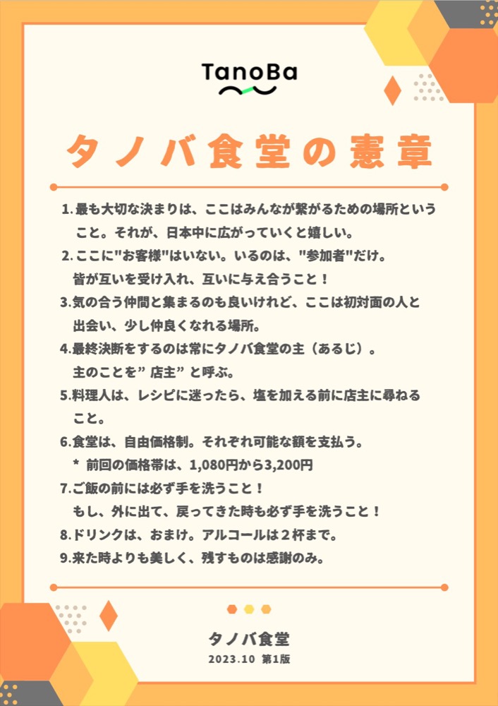 タノバ食堂の憲章