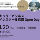 【11/20＠京都】サーキュラービジネスデザインスクール京都 Open Day 開催。具体的な共創の一歩をここから