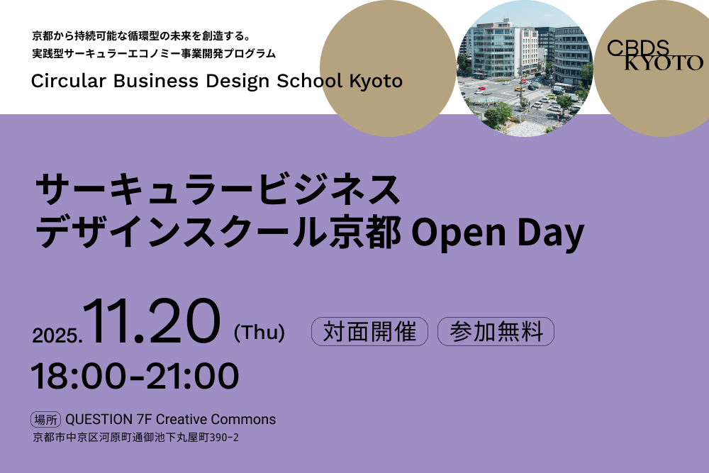 【11/20＠京都】サーキュラービジネスデザインスクール京都 Open Day 開催。具体的な共創の一歩をここから width=