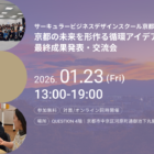 【1/23＠京都】京都の未来を形作る循環アイデアが集結。サーキュラービジネスデザインスクール京都 最終成果発表・交流会