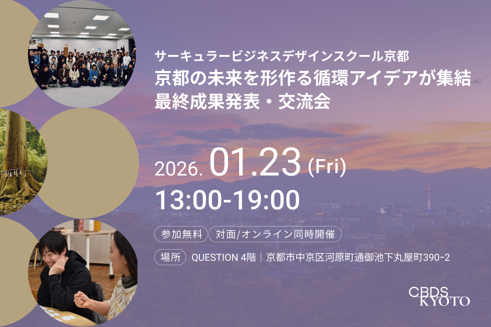 【1/23＠京都】京都の未来を形作る循環アイデアが集結。サーキュラービジネスデザインスクール京都 最終成果発表・交流会 width=