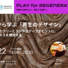 【12/22開催】自然から学ぶ「再生のデザイン」。バイオミミクリーとランドスケープをヒントに、次のビジネスを構想する