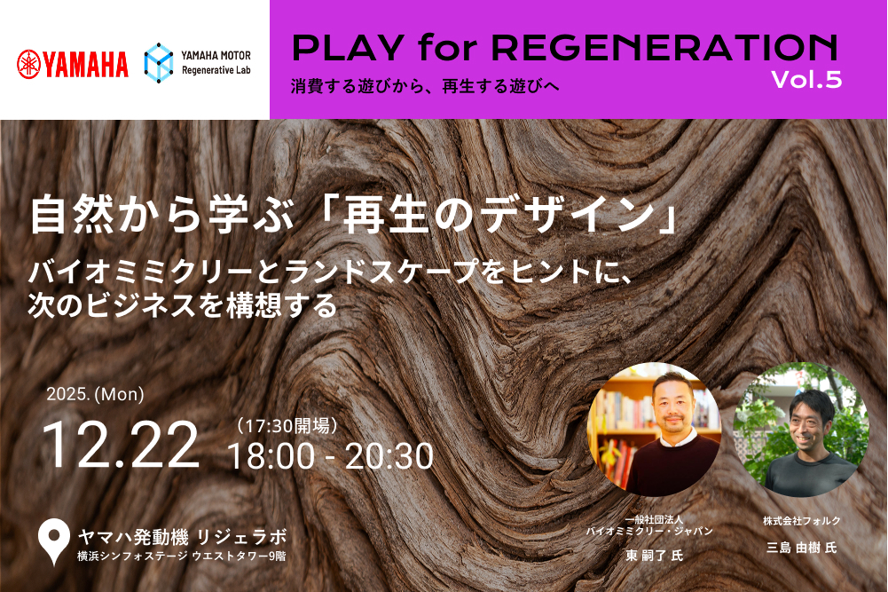 【12/22開催】自然から学ぶ「再生のデザイン」。バイオミミクリーとランドスケープをヒントに、次のビジネスを構想する width=