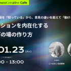 【1/23開催】気候変動を「知っている」から、意見の違いを超えて「動ける」へ。アクションを内在化する学びの場の作り方