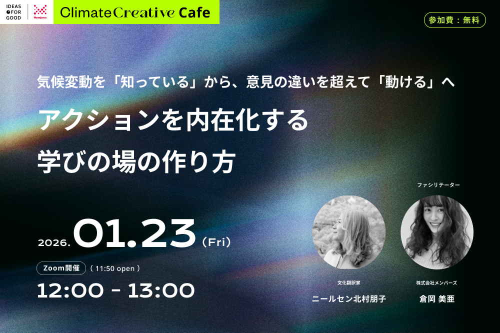 【1/23開催】気候変動を「知っている」から、意見の違いを超えて「動ける」へ。アクションを内在化する学びの場の作り方 width=