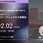 【2/2開催＠東京】正解のない世の中で、民主主義の“筋肉”を鍛える。デンマーク発「デモクラシーフィットネス」体験会