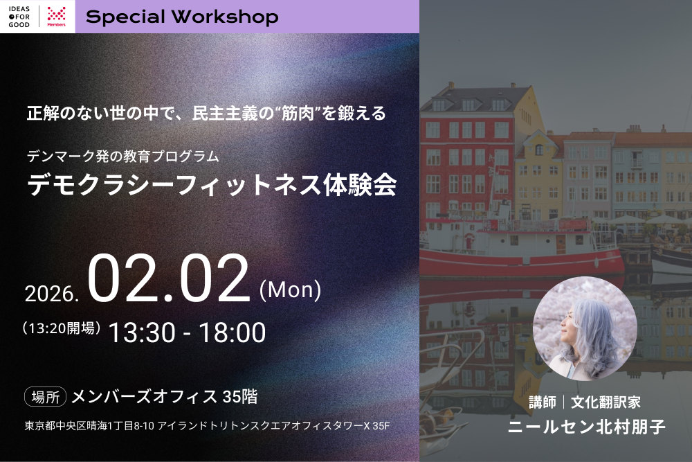 【2/2開催＠東京】正解のない世の中で、民主主義の“筋肉”を鍛える。デンマーク発「デモクラシーフィットネス」体験会 width=