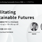 【1/16開催】構想から実行へ。サステナビリティプロジェクトのファシリテーションを学ぶ1dayワークショップ