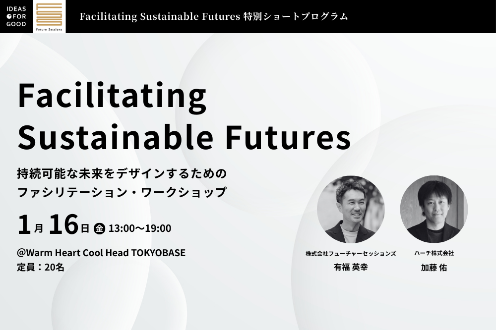 【1/16開催】構想から実行へ。サステナビリティプロジェクトのファシリテーションを学ぶ1dayワークショップ width=