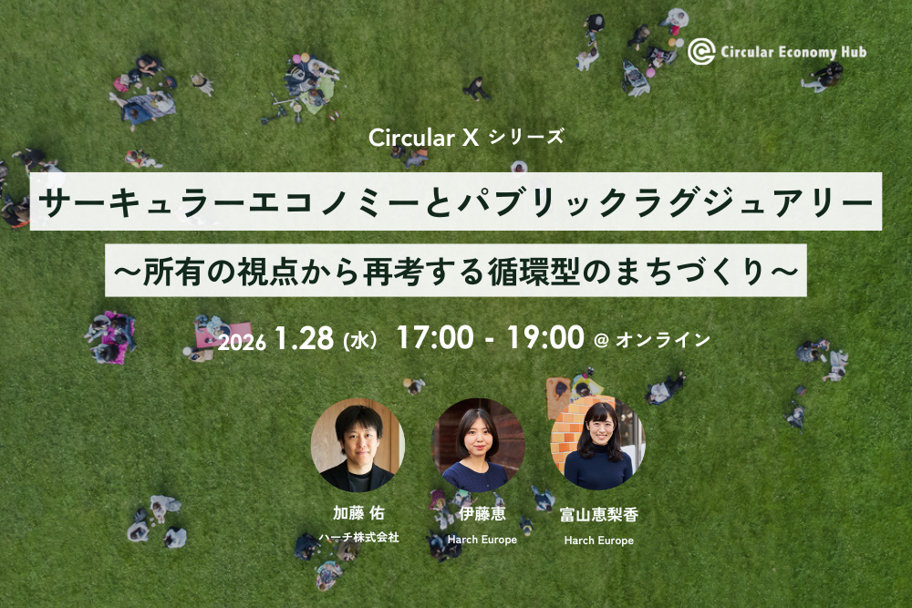 【1/28開催】サーキュラーエコノミーとパブリックラグジュアリー。所有の視点から再考する循環型のまちづくり ～オンラインイベントCircular X〜 width=