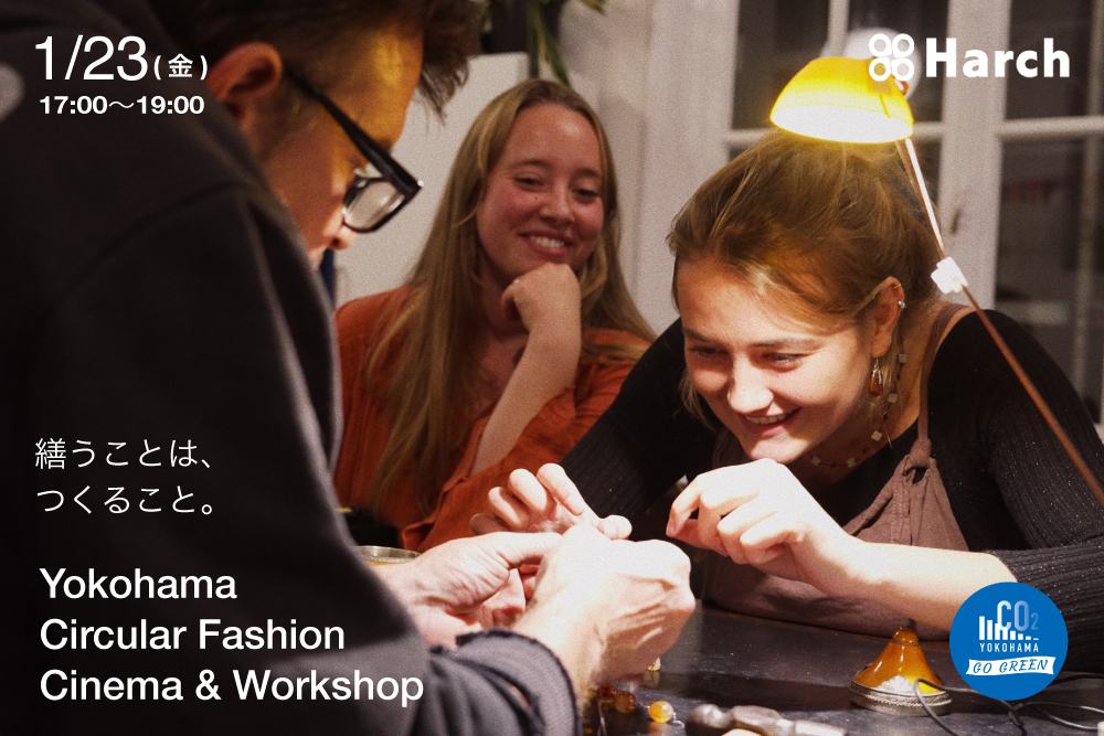 【1/23＠横浜】繕うことは、つくること。『リペアカフェ』上映会&ミシン・ダーニングでのお直し体験 width=