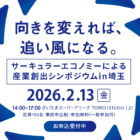 【2/13@埼玉】環境対策の先へ。サーキュラーエコノミーを産業の追い風にするための、産業創出シンポジウム