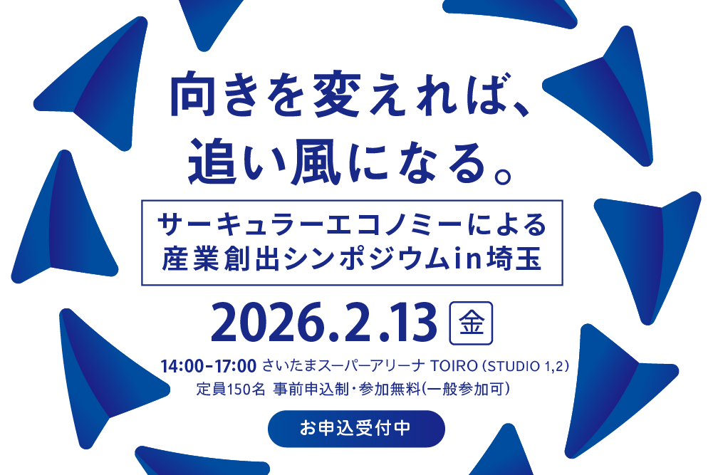 【2/13@埼玉】環境対策の先へ。サーキュラーエコノミーを産業の追い風にするための、産業創出シンポジウム width=
