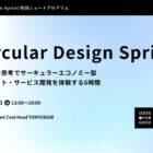【3/9開催＠東京】サーキュラーデザイン思考を身につける「Circular Design Sprint」1day実践ワークショップ