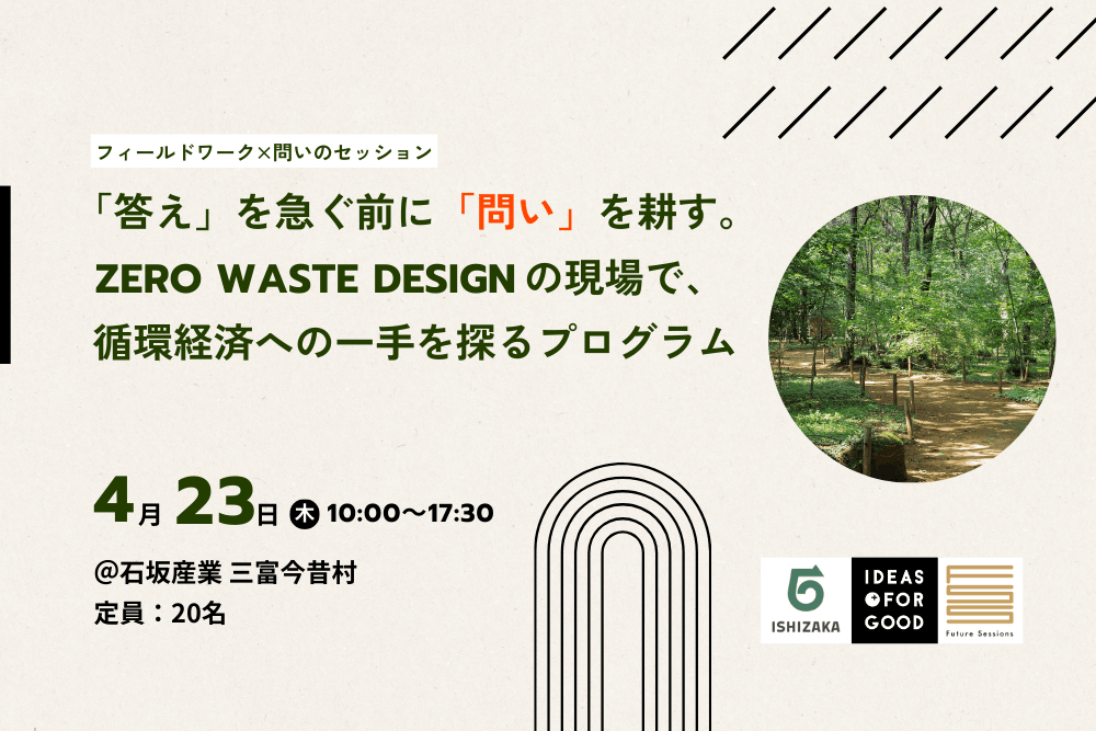 【4/23開催】「答え」を急ぐ前に、「問い」を耕す。Zero Waste Designの現場で、循環の解像度を高める共創プログラム width=