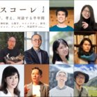 【2026年4月開講】「正解」をなぞる生き方に、心地よいズレを。半年間かけて自らの生を耕す、岐阜・あわ居の「生のスコーレ」