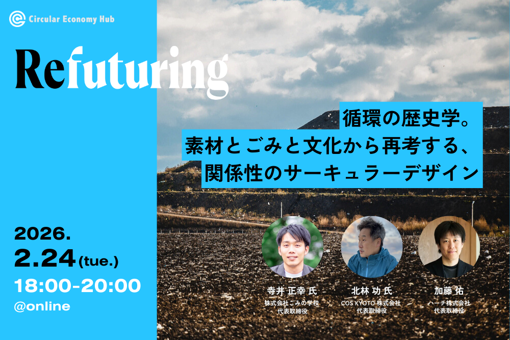 【2/24オンライン開催】Refuturing #01 循環の歴史学。素材とごみと文化から再考する、関係性のサーキュラーデザイン width=