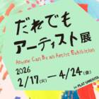 アートの楽しみ方は、ひとつじゃない。「だれでもアーティスト展」大阪で開催【IDEAS FOR GOOD Museum in PLAT UMEKITA Vol.5】